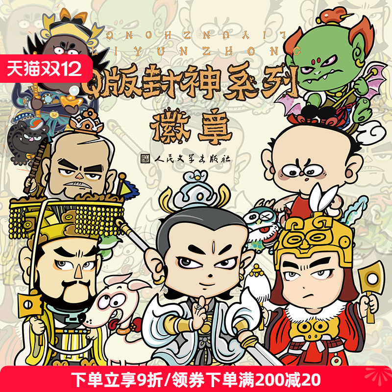 人文之宝Q版封神系列徽章盲盒