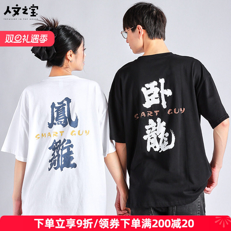 人文之宝卧龙凤雏短袖t恤男女款