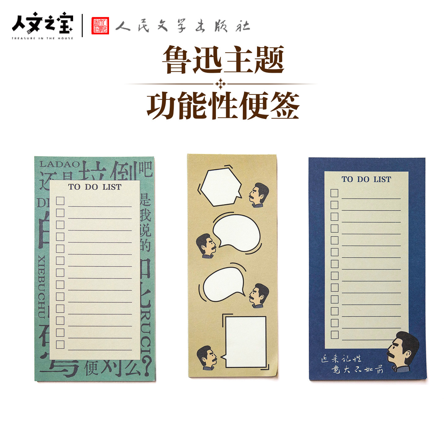 人文之宝 鲁迅功能性便签 迅哥文创文具便利贴文化创意礼物送同学