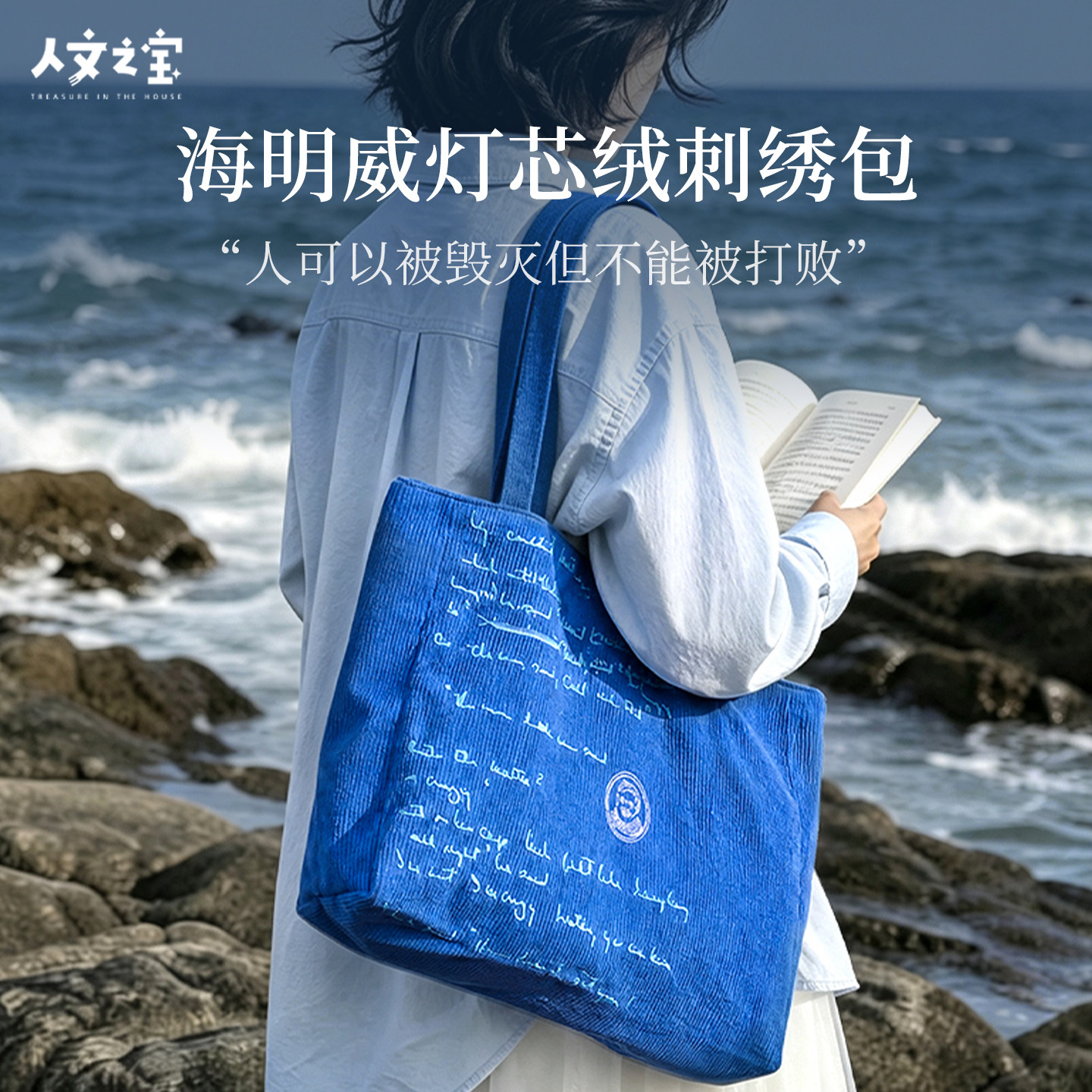 人文之宝海明威灯芯绒刺绣托特包图片