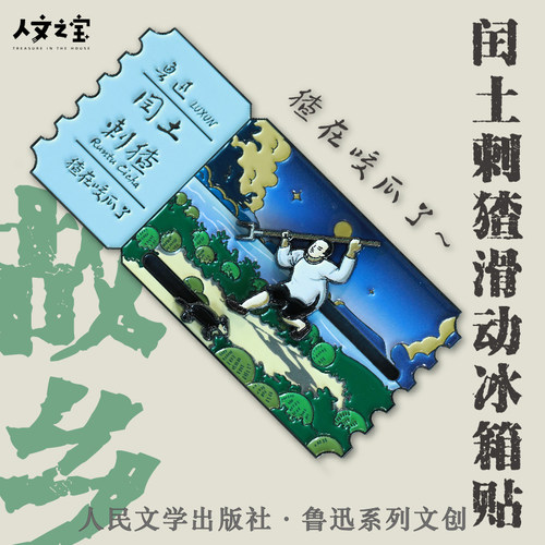 闰土刺猹移动冰箱贴鲁迅文创周边