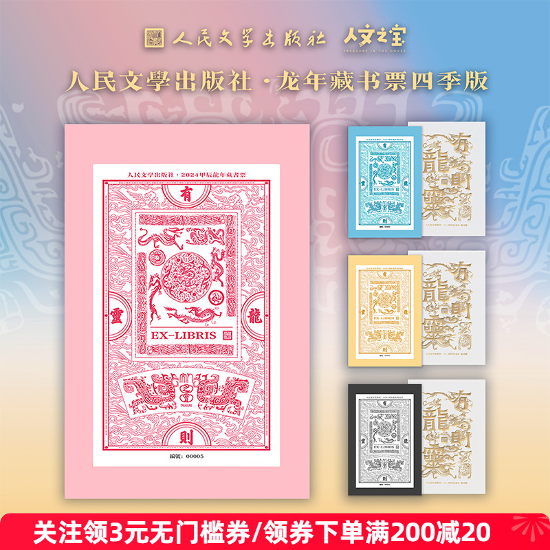 人民文学出版社甲辰龙年藏书票