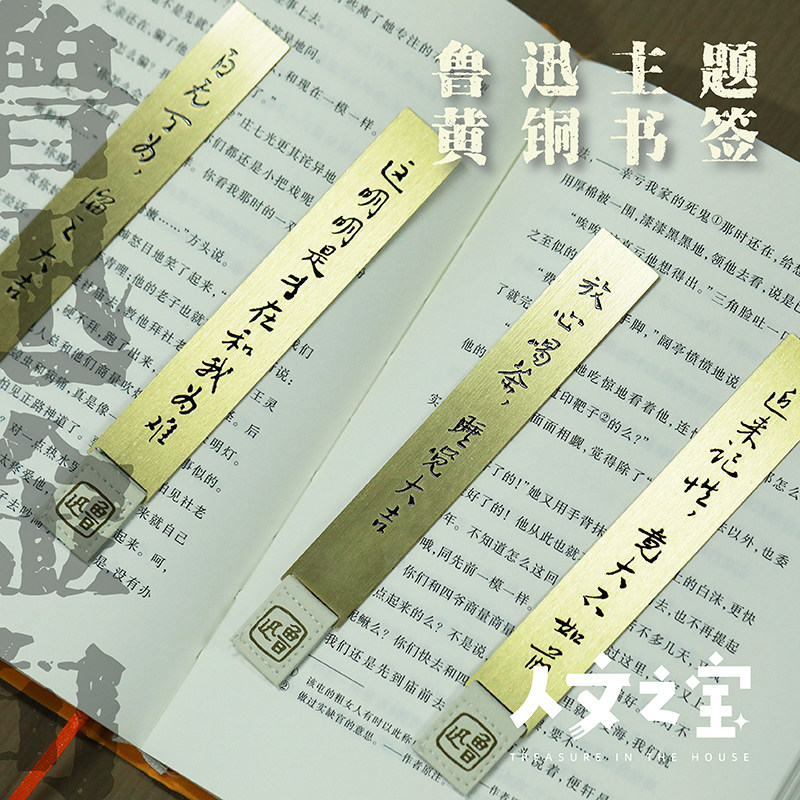 人文之宝鲁迅语录黄铜书签第三辑创意礼物送学生老师文具精致礼物