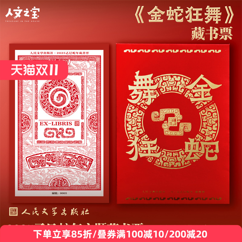 人文之宝金蛇狂舞藏书票