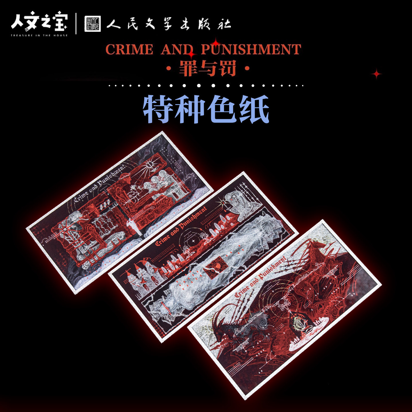 人文之宝x杨云舒罪与罚特种色纸