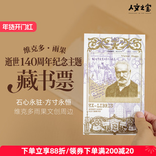 【限量9999套】人文之宝 维克多·雨果逝世140周年纪念荧光藏书票