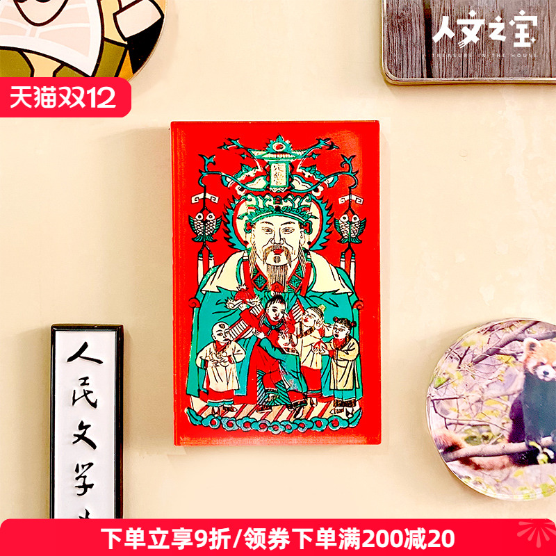 人文之宝灶神喜庆冰箱贴