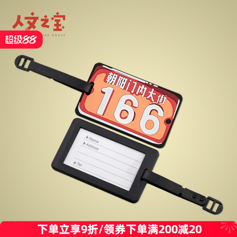 人文之宝系列行李牌旅行文创