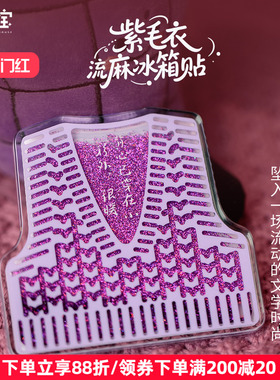 人文之宝鲁迅文创紫色毛背心流麻冰箱贴大先生毛衣人民文学出版社