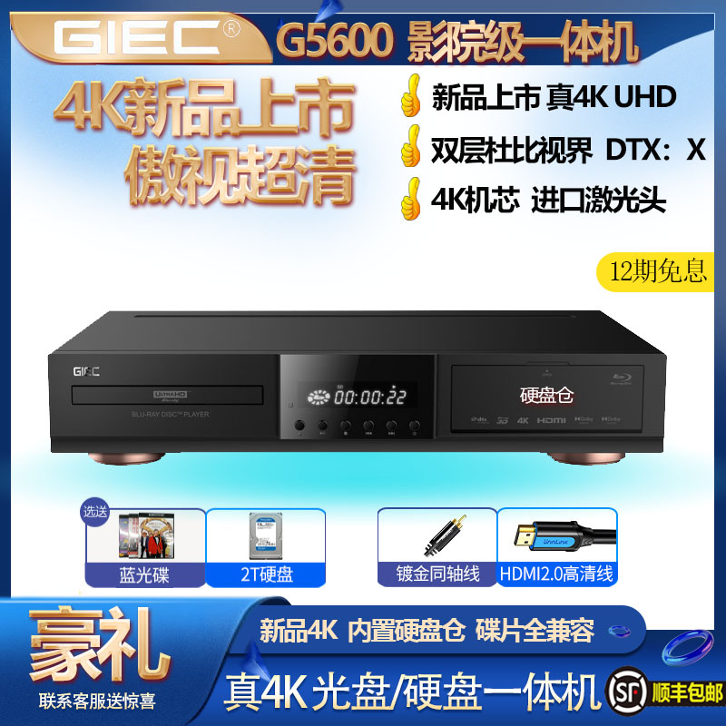 GIEC杰科G5600真4K UHD蓝光播放机杜比视界硬盘播放器dvd影碟机cd