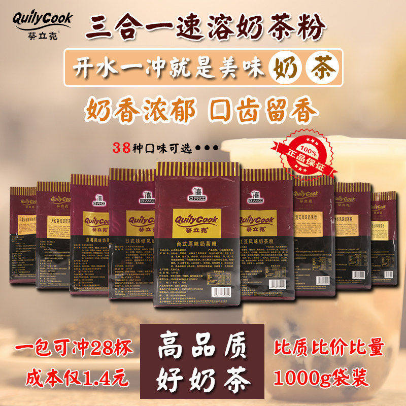 千喜葵立克奶茶粉1kg袋装台式原味奶茶三合一速溶珍珠奶茶店原料