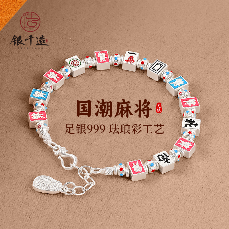 银千造 十三幺 麻将足银999银手链珐琅彩国风手链银手串2025新款