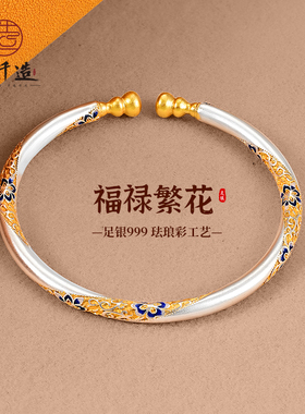银千造足银999珐琅彩葫芦手镯