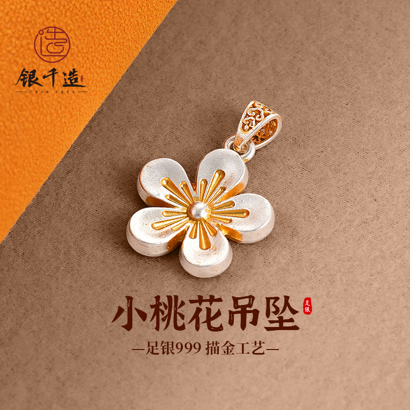 足银9999描金小桃花吊坠