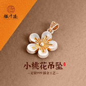 银千造 国风轻奢设计挂坠 小桃花吊坠实心足银9999描金吊坠项链女