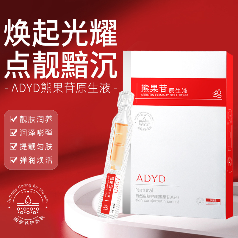 熊果苷原生液次抛精华液提亮焕活