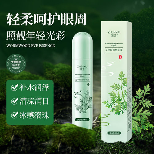 艾草眼部精华液草本润目保湿