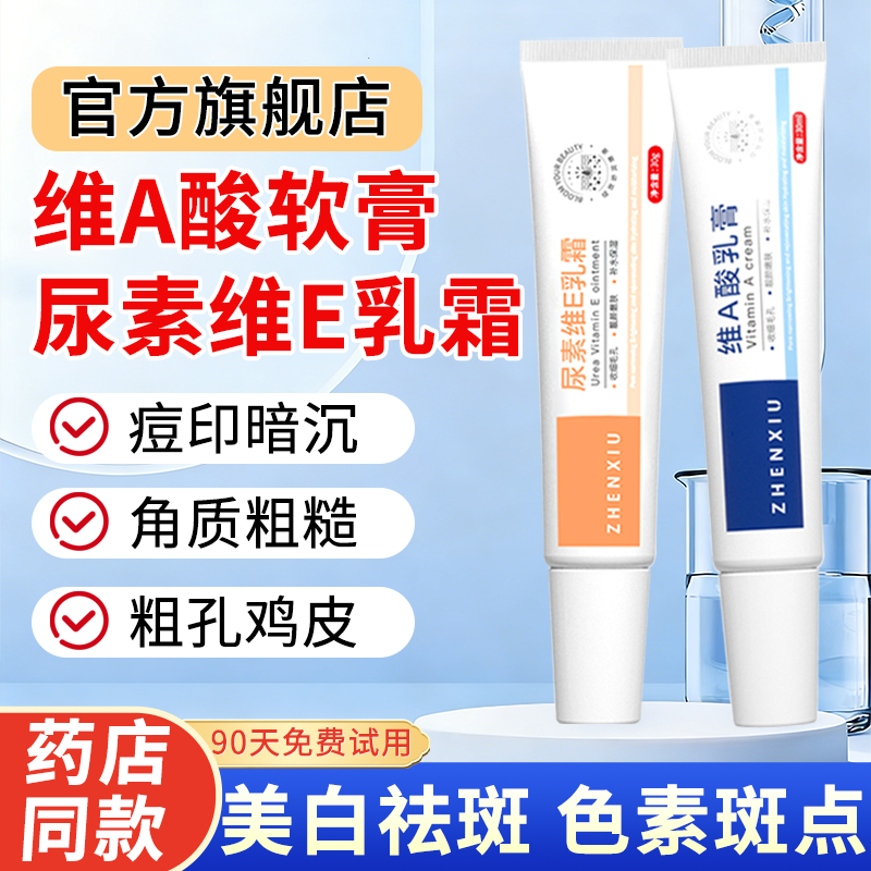 维a酸乳膏和尿素维生素e乳霜正品官方旗舰店美白去胶老年斑非医用
