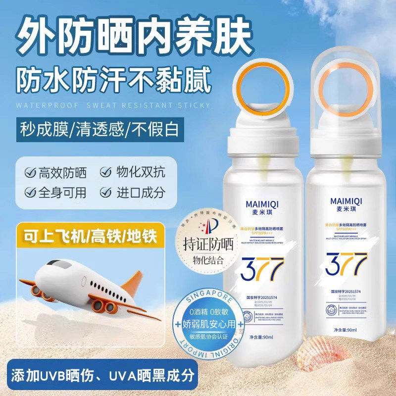 377美白防晒喷雾50倍防水防汗
