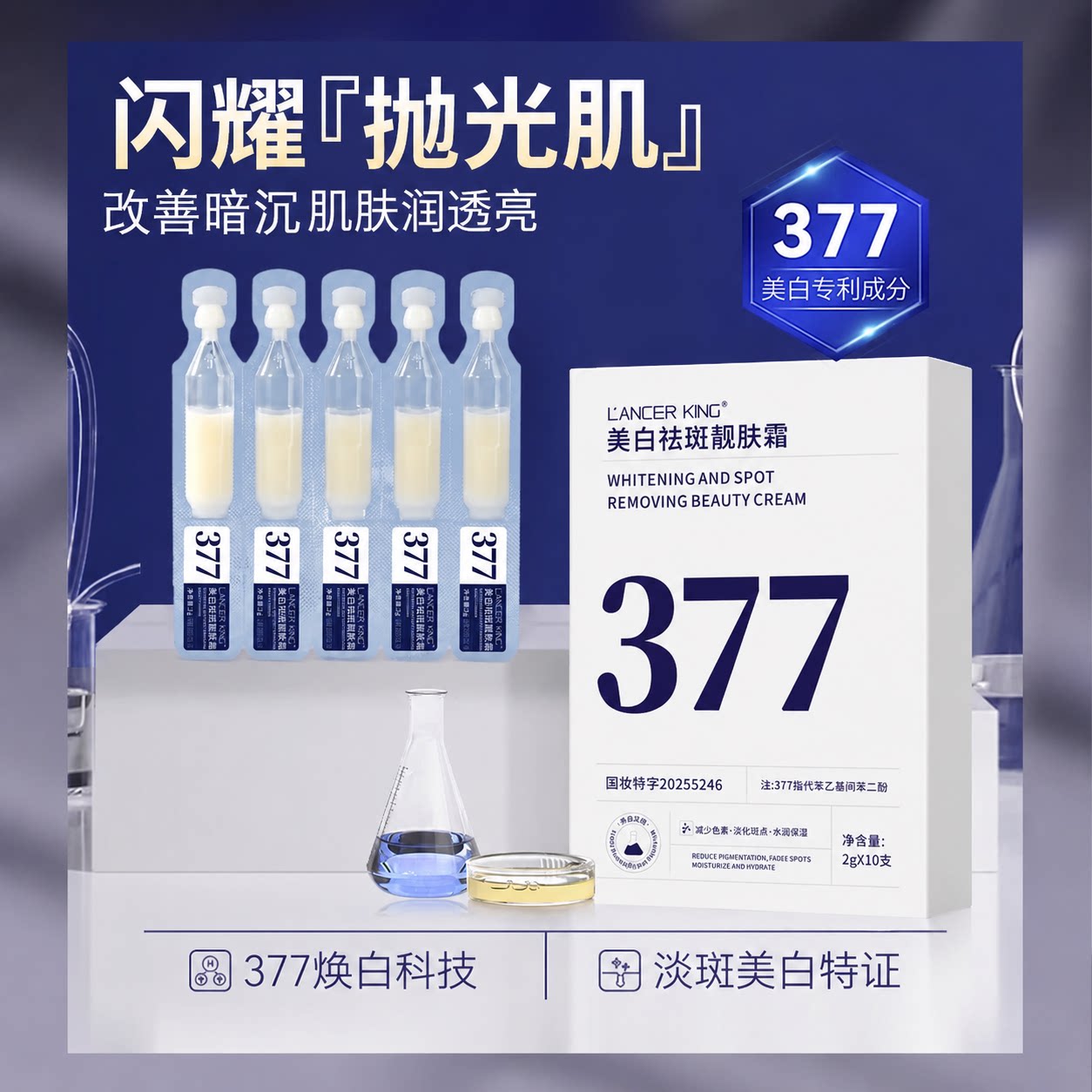 377美白祛斑霜精华液烟酰胺