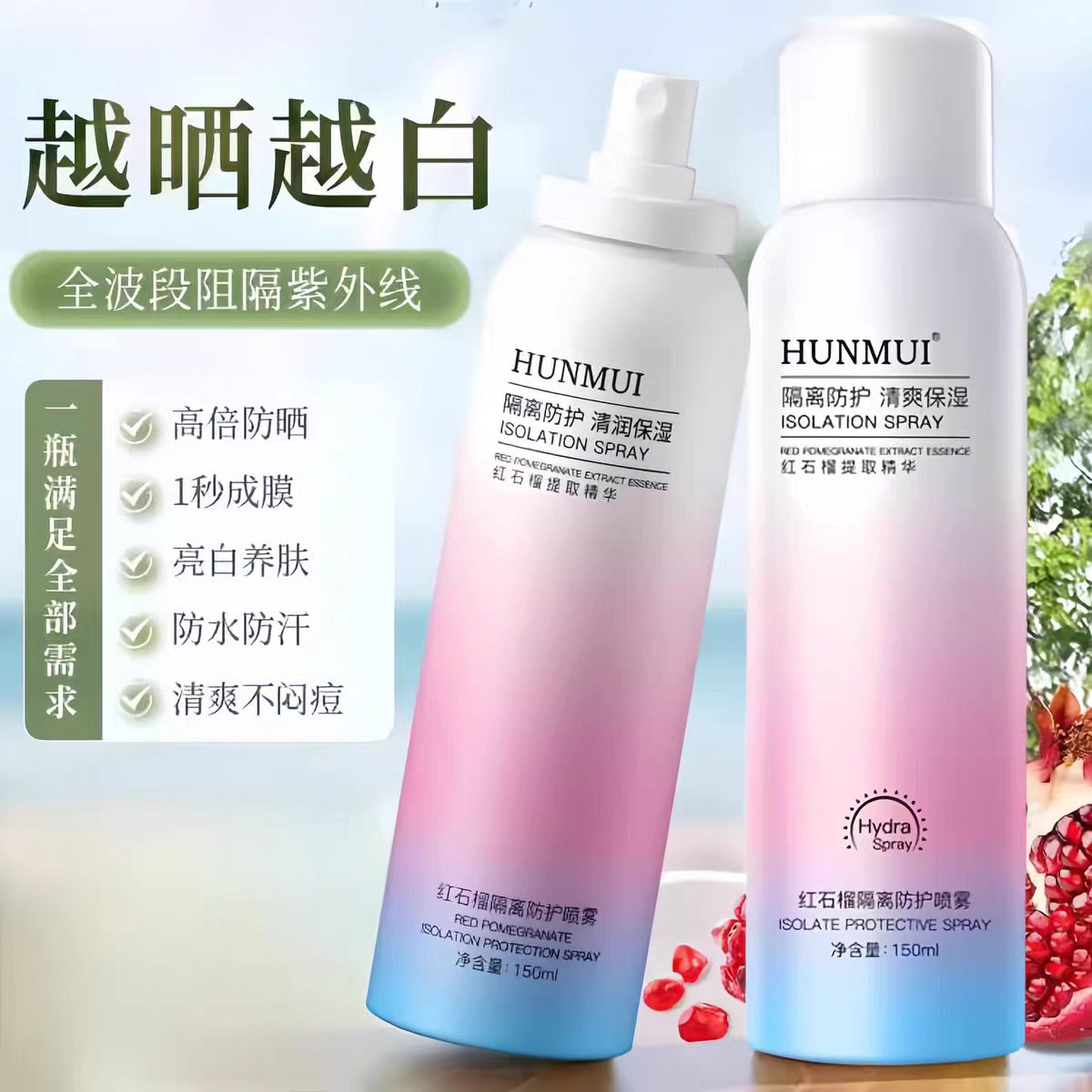 红石榴喷雾隔离防护喷雾呵护肌肤