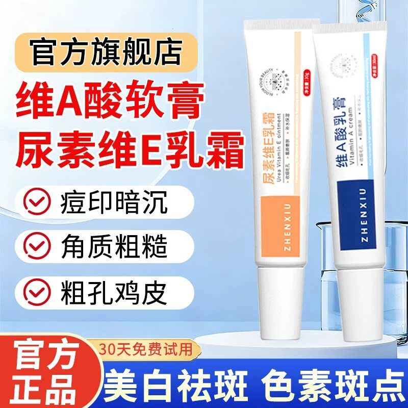 维a酸乳膏和尿素维生素e乳霜正品官方旗舰店鸡皮去胶老年斑非医用