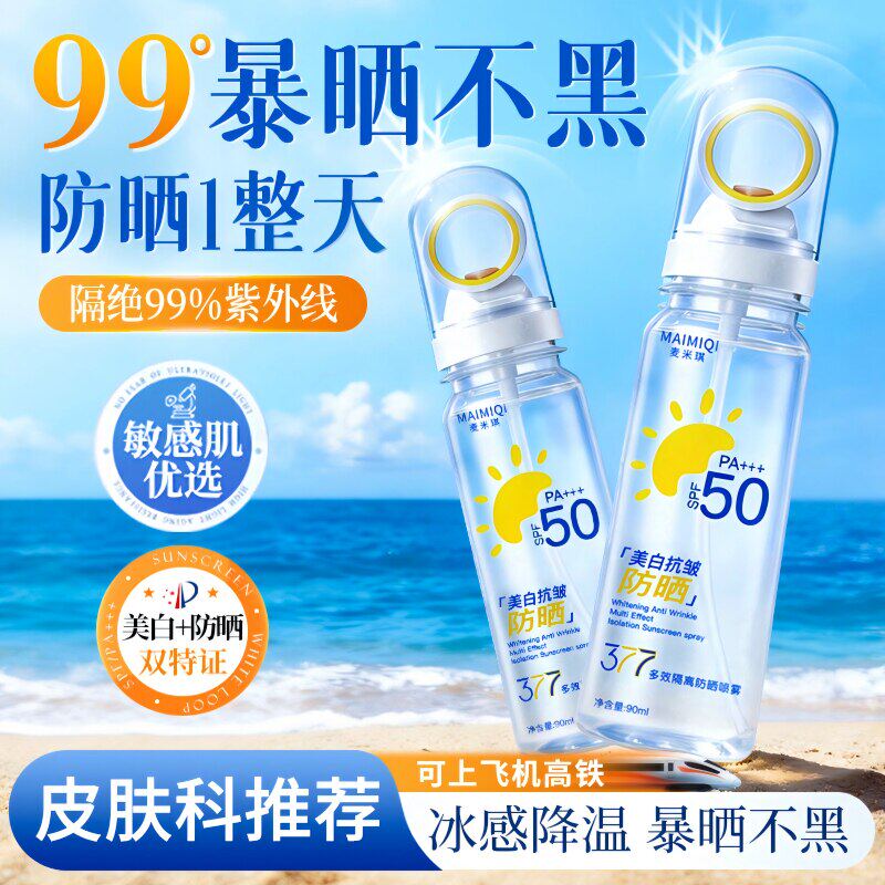 377多效隔离防晒喷雾美白抗皱