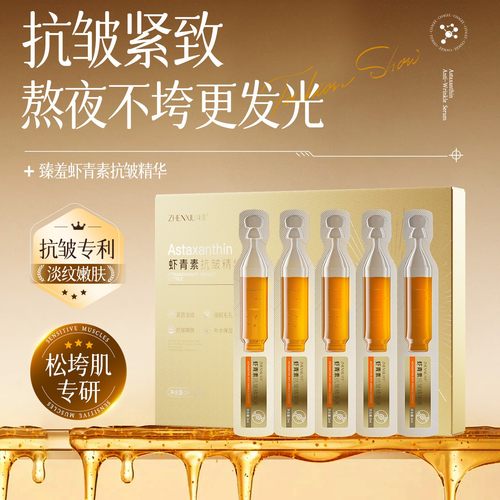 虾青素抗皱精华液补水保湿