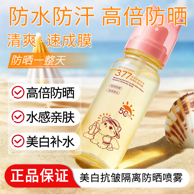 美白抗皱多效隔离防晒喷雾防水清透儿童可用防晒防汗防紫外线优品