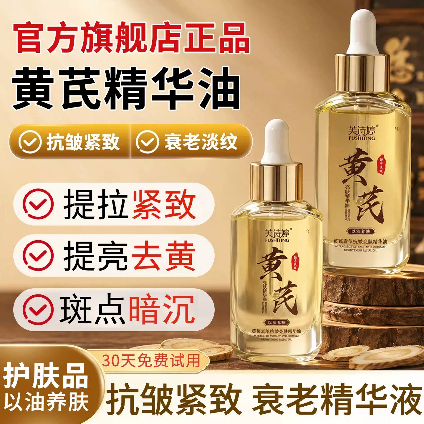 黄芪面部精华油脸液紧致抗皱衰老润养护肤品正以美白淡斑提亮去黄