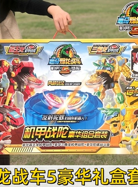 正版心奇暴龙战车5陀螺豪华套装机甲战陀玩具儿童恐龙变形机器4男