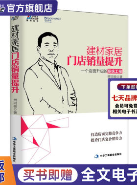 建材家居门店销量提升  一个店面升级的系统工程 瓷砖地板窗帘卫浴灯具涂料厨卫水暖橱柜壁纸销售书籍 打造店面竞争力 贾同领著