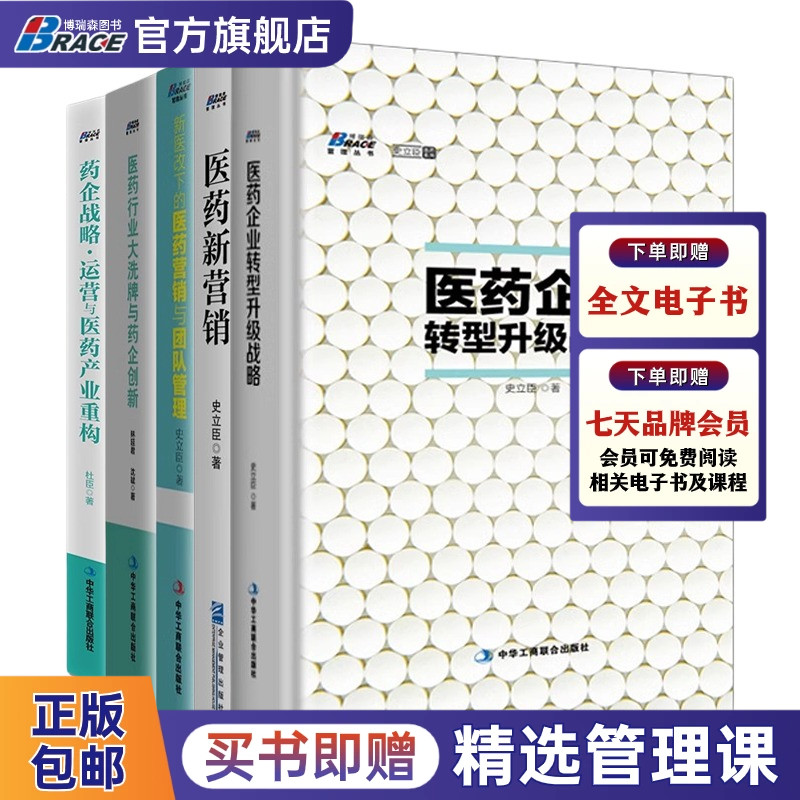 医药产业重构5本套装：医药企业转型升级战略+医药新营销+新医改下的医药营销与团队管理+医药行业*洗牌与药企创新+药企战略运营-封面