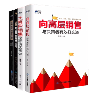 销售员拿单必备4本套：向高层销售：与决策者有效打交道+成为销售经理: B2B、工业品+订单是这样拿到的+大客户销售这样说这样做