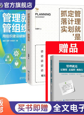 用计划与制度让组织顺滑起来3本套：管理就是定计划抓落实+用组织建设破解管理难题+定制度走流程抓执行