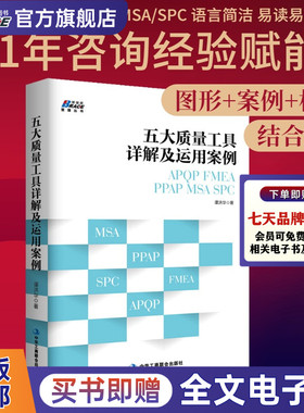 五大质量工具详解及运用案例 APOP FMEA PPAP MSA SPC 质量管理 简便易行的原则 汽车工业 企业内审员书籍