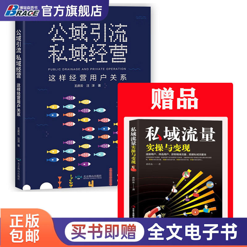 公域引流私域经营 赠《私域流量实操与变现》这样经营用户关系 用户运营 王庆云汪洋 微商社群短视频直播社交平台案例企业营销