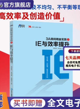 3A顾问精益实践 IE与效率提升1 中小企业规范化管理战略经营管理创业公司管理制度实务范例大全经营管理书籍