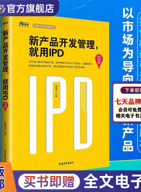 新产品开发管理就用IPD升级版 新增大量答案和管理工具郭富才编著 华为研发管理系列 集成产品开发管理 IPD管理体系 企业管理书籍