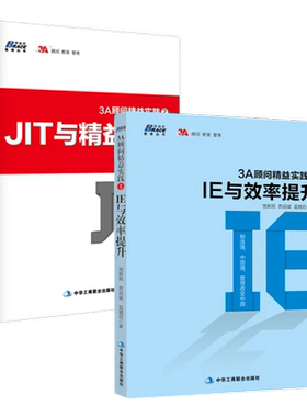 精益实践2本套：3A顾问精益实践1：IE与效率提升+3A顾问精益实践2:JIT与精益改善