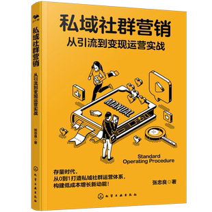【2024年4月新书】私域社群营销:从引流到变现运营实战