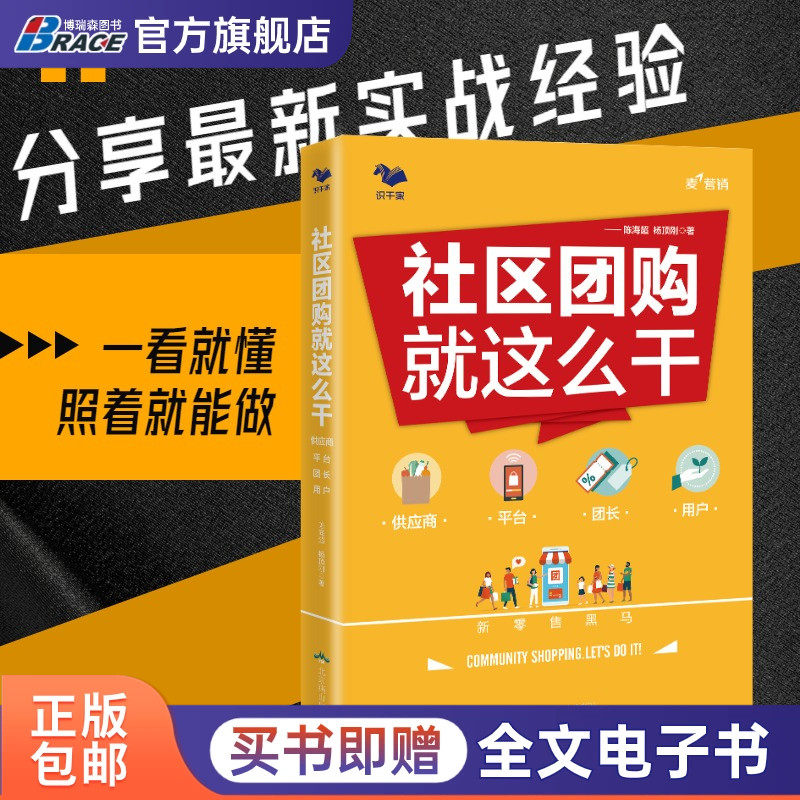 社区团购就这么干 供应商平台团长用户杨顶刚新零售社区团购的发展概况商业模式底层逻辑流量来源快消品营销