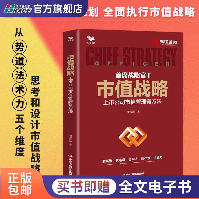 市值战略:上市公司市值管理有方法和恒咨询首席战略官发展势战略道合规法运作术沟通力商业模式资本规划股权结构组织架构-封面