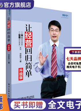 让经营回归简单 升级版 宋新宇 企业管理/经营回归简单问题的解决方案 目标组织决策人才管理 经营管理励志书