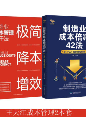 【24年10月新书】极简降本增效:制造业成本管理新干法+制造业成本倍减42法/王天江著