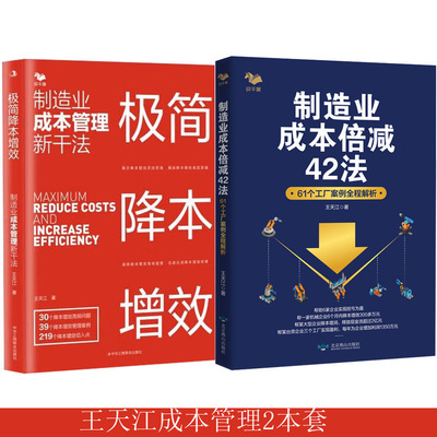 【24年10月新书】极简降本增效:制造业成本管理新干法+制造业成本倍减42法/王天江著