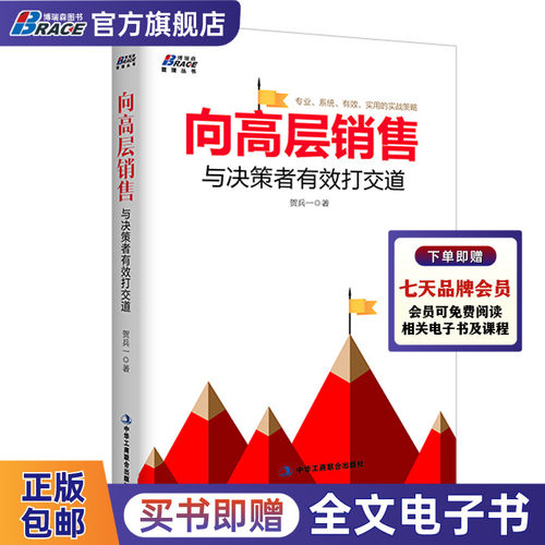 向高层销售与决策者有效打交道 贺兵一大客户经理销售 客户高层营销策略销售人员沟通实战高端客户关系管理大客户高管面谈营销书籍