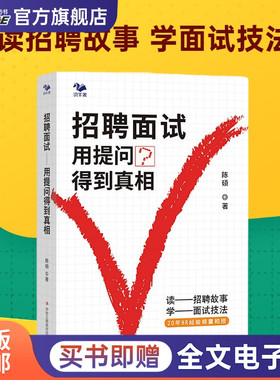 招聘面试：用提问得到真相（读招聘故事，学面试技法）20年HR经验 HR问题 高效招聘 人力资源工具书 职场招聘故事案例分析 陈硕