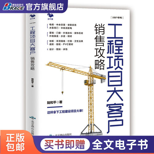 工程项目大客户销售攻略 住宅/办公楼/医院/酒店/建/装饰材料/电梯/中央空调 工程建设项目销售