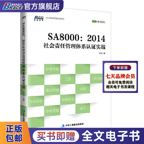 SA8000：2014社会责任管理体系认证实战 吕林 社会责任管理体系认证实战管理技术 审核员顾问师体系经理书籍